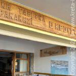 Taverna-Stavrakakis-kroustas-1
