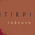taverna-antikristo-karteros-01
