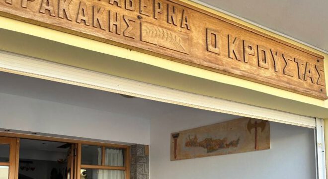 Taverna-Stavrakakis-kroustas-1