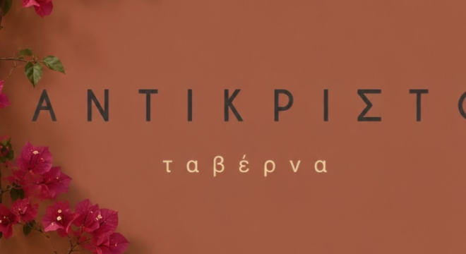 taverna-antikristo-karteros-01